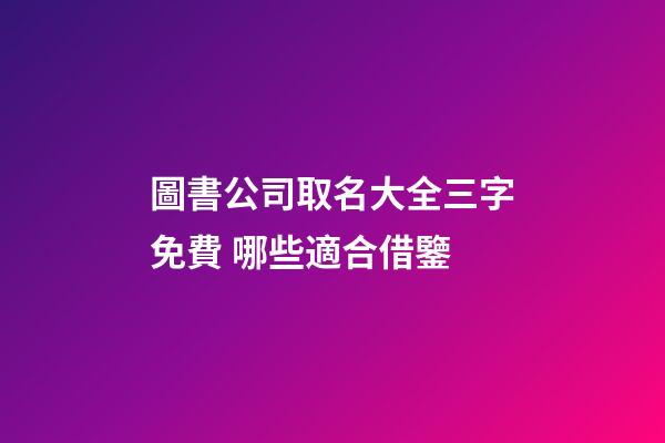 圖書公司取名大全三字免費 哪些適合借鑒